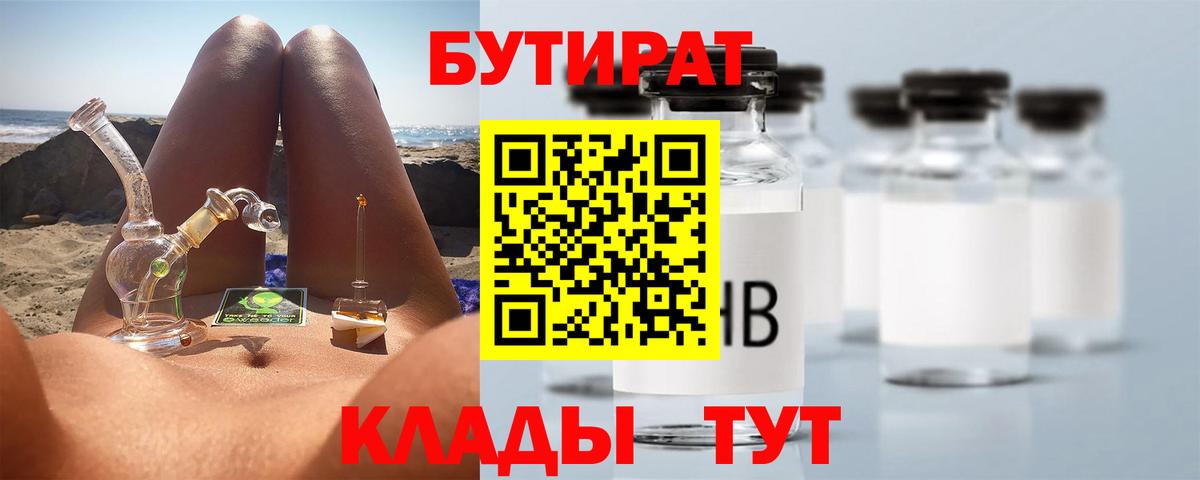 БУТИРАТ бутик  Вход с VPN  Копейск 