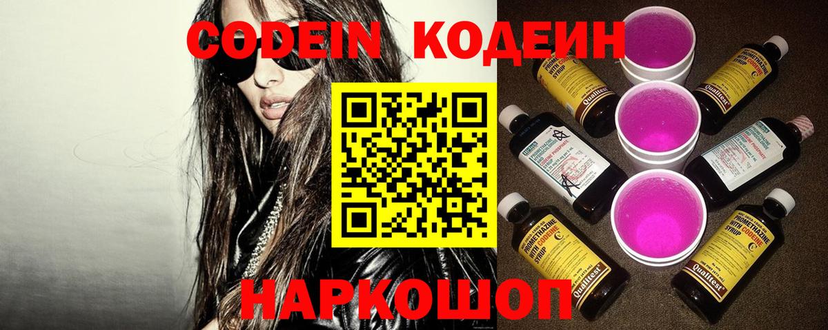 Codein Purple Drank  Кодеиновый сироп Lean напиток Lean (лин)  Копейск  Вход с VPN 